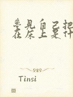 梦见自己把屎拉在床上是什么预兆