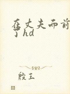 在丈夫面前被耍了hd