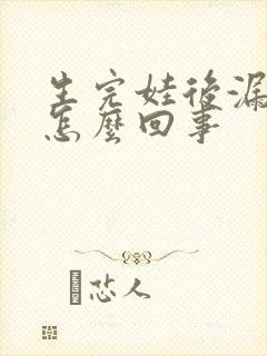 生完娃后漏尿是怎么回事