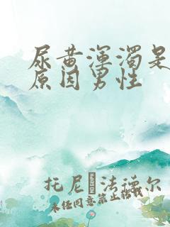 尿黄浑浊是什么原因男性