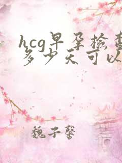 hcg早孕检查多少天可以