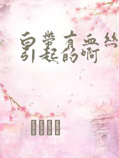 白带有血丝怎么引起的啊