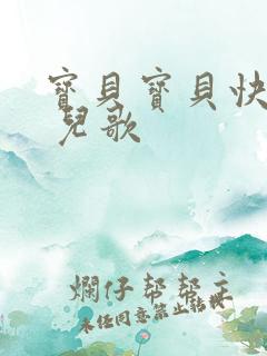 宝贝宝贝快快睡 儿歌