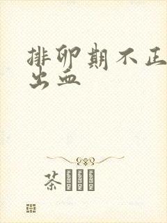 排卵期不正常的出血