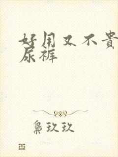 好用又不贵的纸尿裤