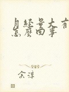 月经量大有血块怎么回事