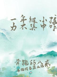 一年级小孩注意力不集中咋办