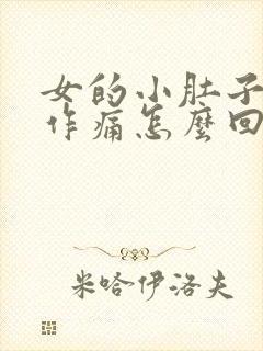 女的小肚子隐隐作痛怎么回事