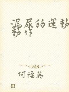 漏尿的运动治疗动作