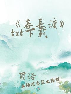 《春长渡》小说txt下载