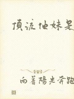 顶流他妹是神算