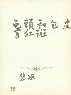 龟头和包皮上都有红斑