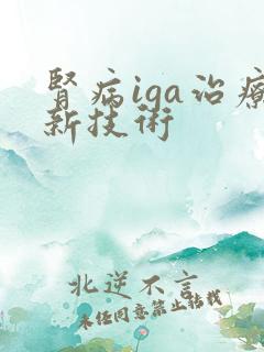 肾病iga治疗新技术