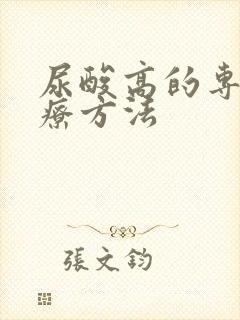 尿酸高的专业治疗方法