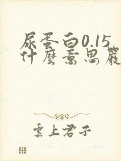 尿蛋白0.15什么意思严重吗