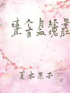 这个月经量多而且有血块肚子还疼