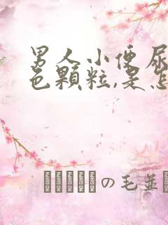 男人小便尿出白色颗粒,是怎么回事