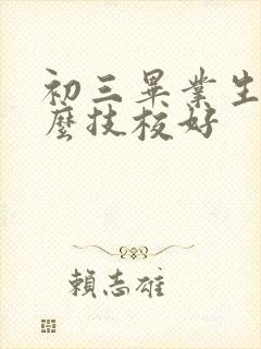 初三毕业生上什么技校好