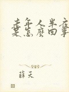 老年人半夜口苦是怎么回事