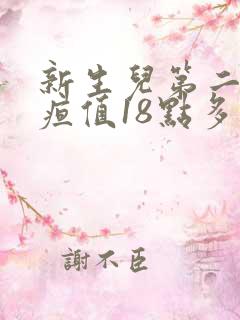 新生儿第二天黄疸值18点多正常吗