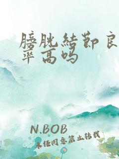 膀胱结节良性概率高吗