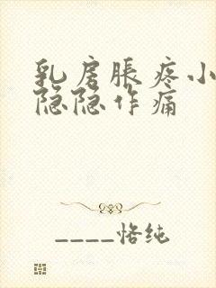 乳房胀疼小肚子隐隐作痛