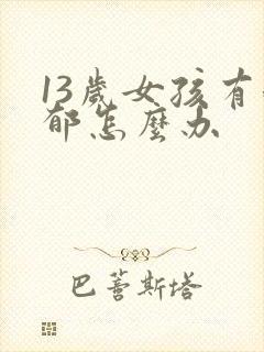 13岁女孩有抑郁怎么办