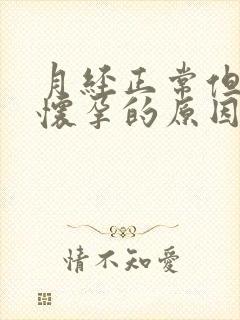 月经正常但是不怀孕的原因