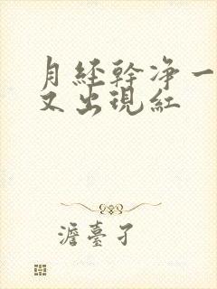 月经干净一周后又出现红