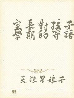 家长对孩子一个学期的寄语