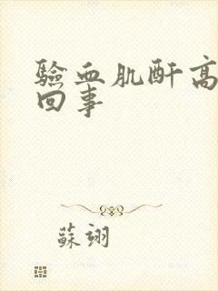 验血肌酐高怎么回事