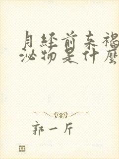 月经前来褐色分泌物是什么原因