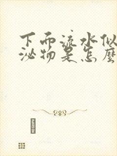 下面流水似的分泌物是怎么回事