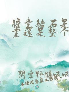 胆囊结石是切胆囊还是整个胆