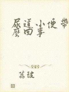 尿道小便带血怎么回事