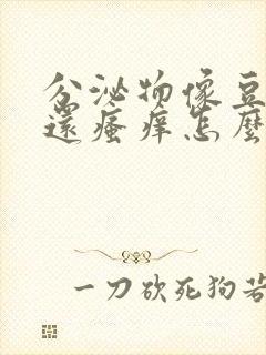 分泌物像豆腐渣还瘙痒怎么办