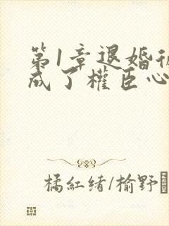第1章退婚后我成了权臣心尖宠