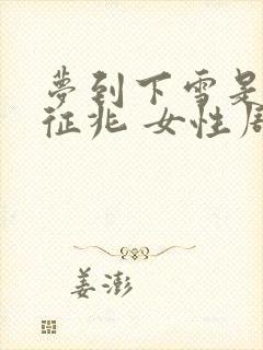 梦到下雪是什么征兆 女性周公解梦