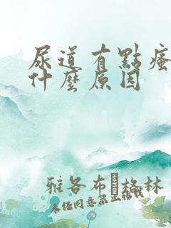 尿道有点瘙痒是什么原因