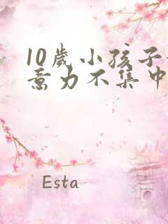 10岁小孩子注意力不集中怎么解决