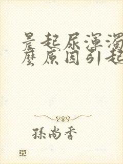 晨起尿浑浊是什么原因引起的