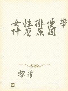 女性排便带血是什么原因