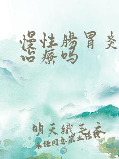 慢性肠胃炎需要治疗吗