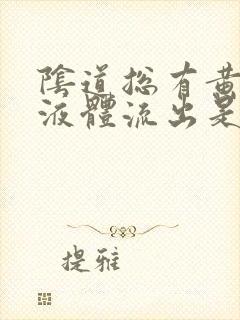 阴道总有黄色的液体流出是怎么回事