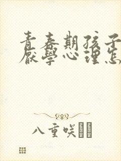 青春期孩子出现厌学心理怎么办