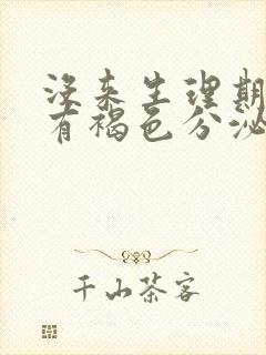 没来生理期但是有褐色分泌物