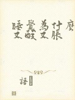 睡觉为什么腿会又酸又胀