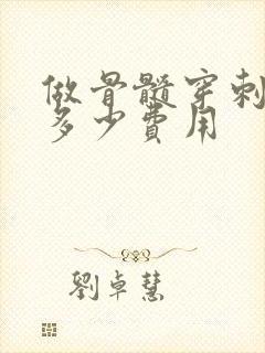 做骨髓穿刺需要多少费用