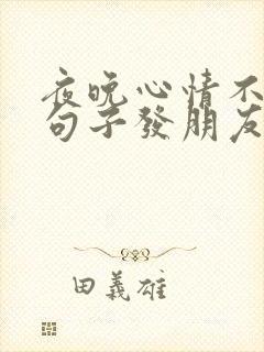 夜晚心情不好的句子发朋友圈