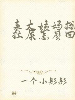 来大姨妈总是想拉屎怎么回事